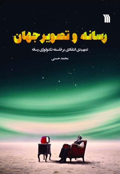 رسانه و تصویر جهان